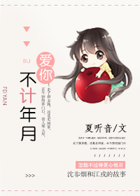 爱你，不计年月