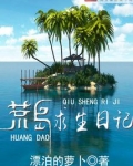 荒岛求生日记