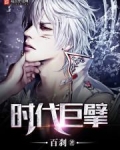 时代巨擘