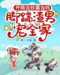 开局流放喜当妈，脚踹渣男宠全家
