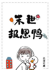 末世报恩鸭g|