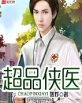 超品侠医