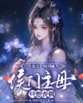 斗宠妾！嫁残王！侯门主母只想丧偶