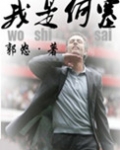 我是何塞