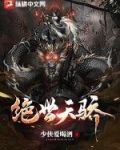 绝世天骄