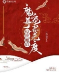 惊世魔后:魔尊宠妻无度