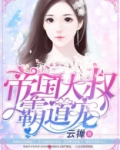帝国大叔霸道宠