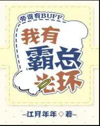 我有霸总光环[穿书]