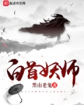 白首妖师
