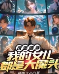 反派渣爹:我的女儿都是大魔头 残影之心
