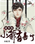 霍医生,小爷有喜了