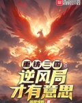 重铸三国：逆风局才有意思