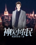 神医小农民