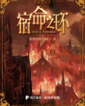 宿命之环