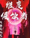 维度侵蚀者
