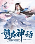 望古神话之白蛇疾闻录