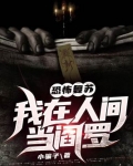 恐怖复苏：我在人间当阎罗