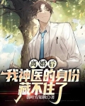 离婚后，我神医身份藏不住了