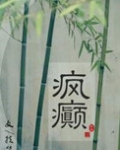 疯癫（画堂朱户）