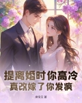 离婚协议撕三次,带崽二婚他哭崩了