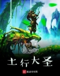 封神之土行大圣