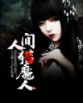 人间猎魔人