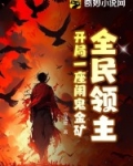 全民领主：开局一座闹鬼金矿