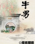 牛男