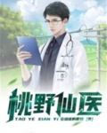 桃野仙医