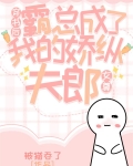 穿书后霸总成了我的骄纵夫郎（女尊）