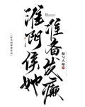 淮阴侯她准备发癫