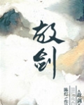 故剑