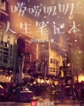 唠唠叨叨人生笔记本