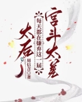 太后每天花样寻死 小说
