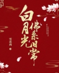 白月光佛系日常