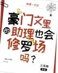 豪门文里的助理也会修罗场吗?