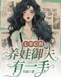 七零后妈,养娃御夫有一手