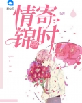情寄锦时