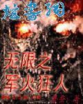 无限之军火狂人