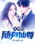 女神的随身仙尊