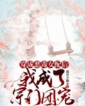 穿成恶毒女配后,我成了宗门团宠