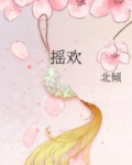 摇欢