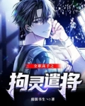全职高手之拘灵遣将