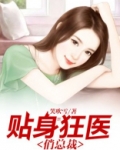 贴身狂医俏总裁