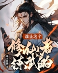 谁让这个修仙者练武的？