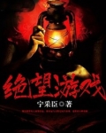 绝望游戏