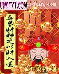 异界财神之以财入道TXT下载