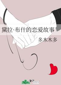 黛拉·布什的恋爱故事
