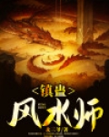 镇蛊风水师