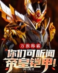 万族称霸，你们可听闻帝皇铠甲！